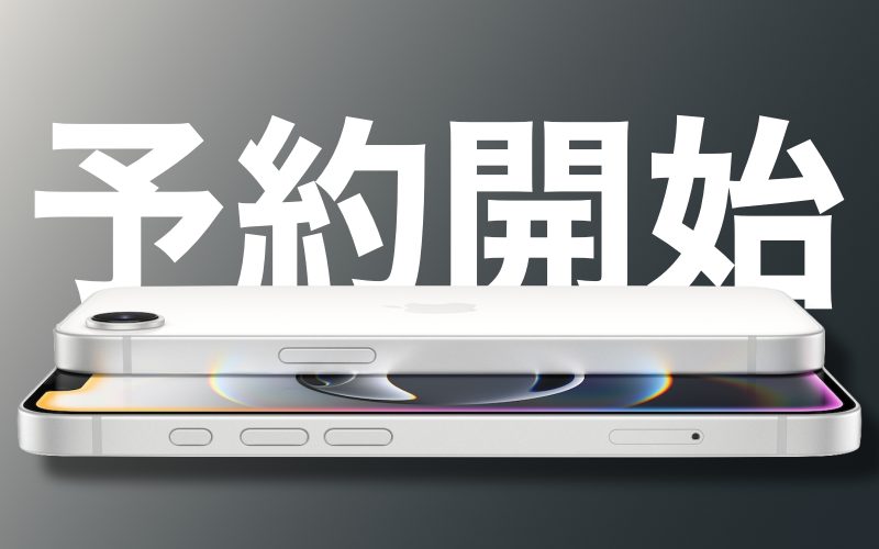 iPhone 16e、予約開始。2月28日（金）発売