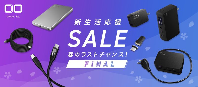 CIO製品、もう安い。Amazon新生活SALE先行セールで最大50％オフ