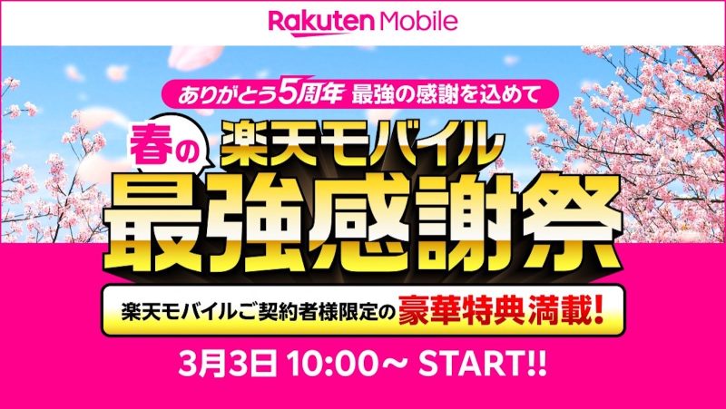 楽天モバイル5周年、過去最大の「春の最強感謝祭」で特典満載