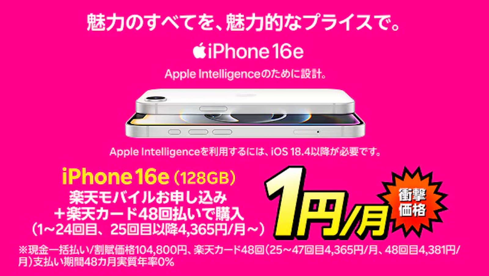 Rakuten mobile iphone16e campaign