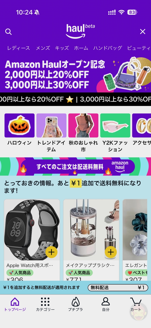 Amazon、TEMUやSHEIN対抗の激安ストア「Haul」開始。最大30%オフ