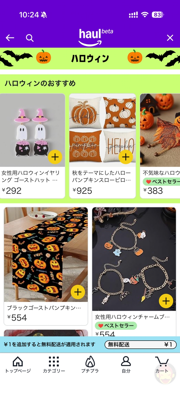 Amazon、TEMUやSHEIN対抗の激安ストア「Haul」開始。最大30%オフ