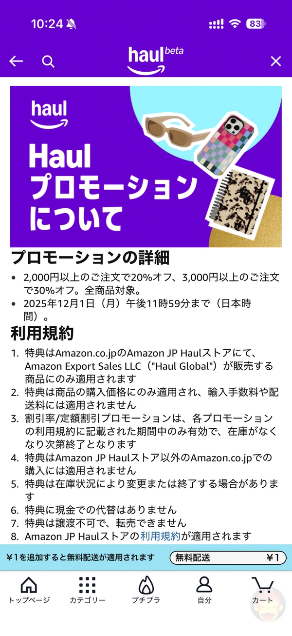 Amazon、TEMUやSHEIN対抗の激安ストア「Haul」開始。最大30%オフ