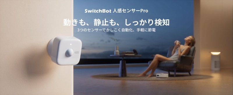 トイレで座ってても照明消えない。SwitchBotが「静止検知」対応の人感センサー発売