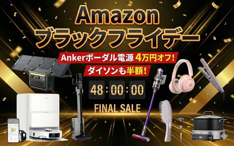 【48時間セール最終回】Amazonブラックフライデー第3弾、Ankerポタ電が4万円オフ！ダイソンも半額