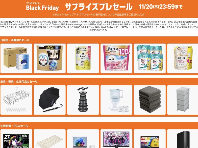 Amazon、先行セールすら待てず「Black Fridayサプライズプレセール」をひっそり開始してしまう