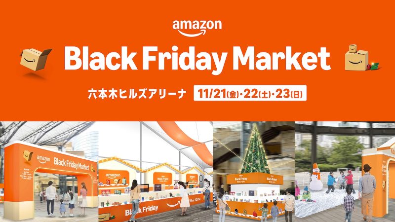 Amazon、クリスマスマーケット風の体験イベントを六本木で開催。ブラックフライデー記念
