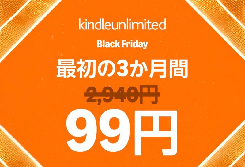 Kindle Unlimited 3カ月99円は「お得すぎる罠」なのか→登録後すぐ解約しても3カ月使える