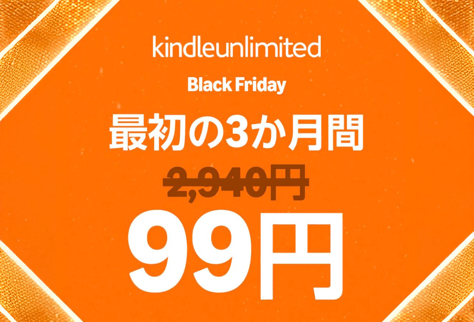 Kindle Unlimited 99yen sale