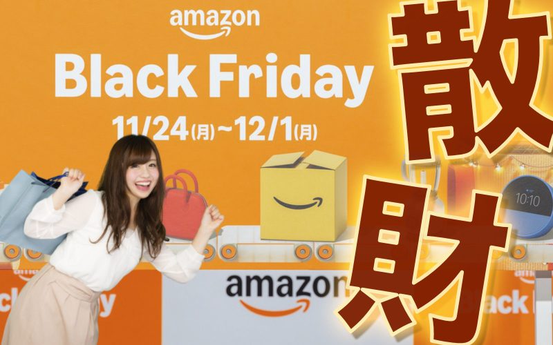 【3連休の戦利品】みんながAmazonブラックフライデー2025で買った”おすすめ”TOP20