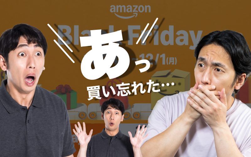「あっ…」Amazonブラックフライデー最終日、みんな忘れてるアレ