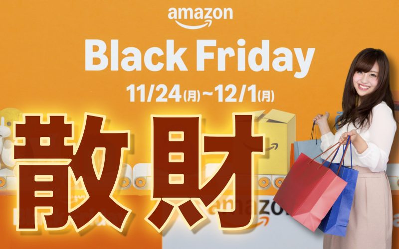 【前半の戦利品】Amazonブラックフライデー2025、みんなが買った”おすすめ”TOP20