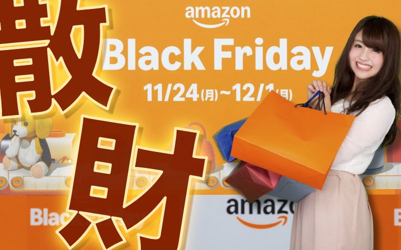 【初日の戦利品】みんながAmazonブラックフライデー2025で買った”おすすめ”TOP20