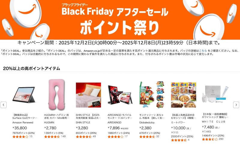 まだやるんかい。Amazon「Black Friday アフターセール ポイント祭り」を8日まで開催中