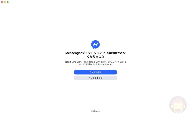 Meta、デスクトップ版「Messenger」を終了。ブラウザ版への移行を強制