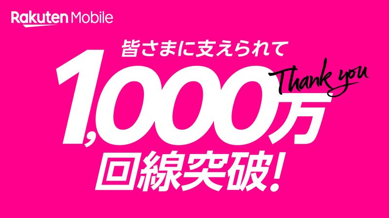 Rakuten-mobile-10million-connections-01.jpg