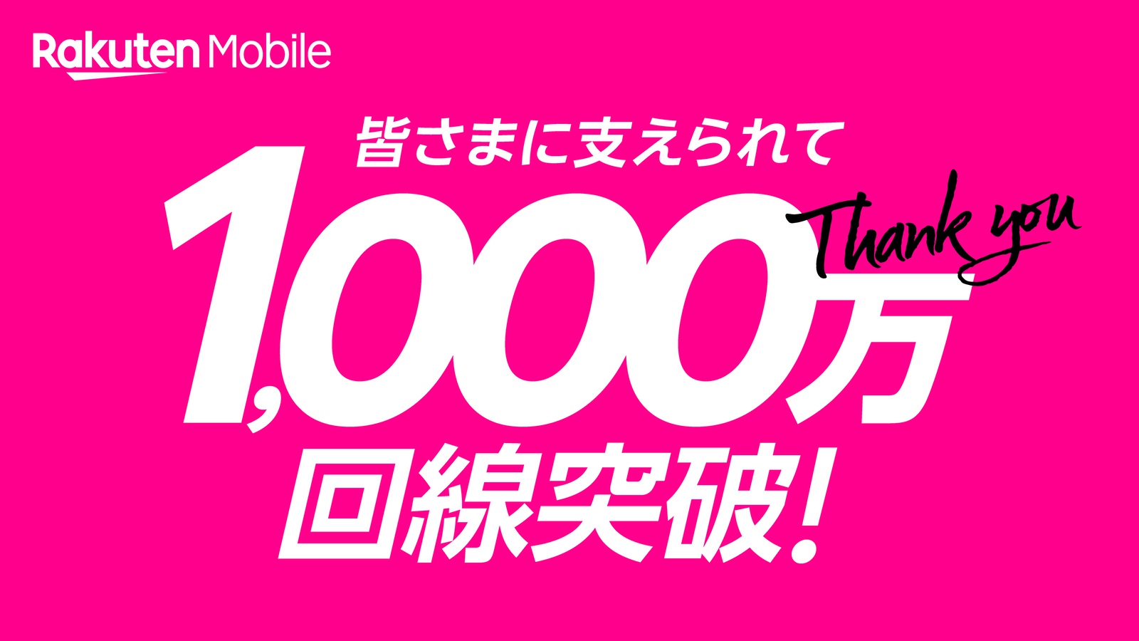 Rakuten-mobile-10million-connections-01.jpg Rakuten mobile 10million connections 01