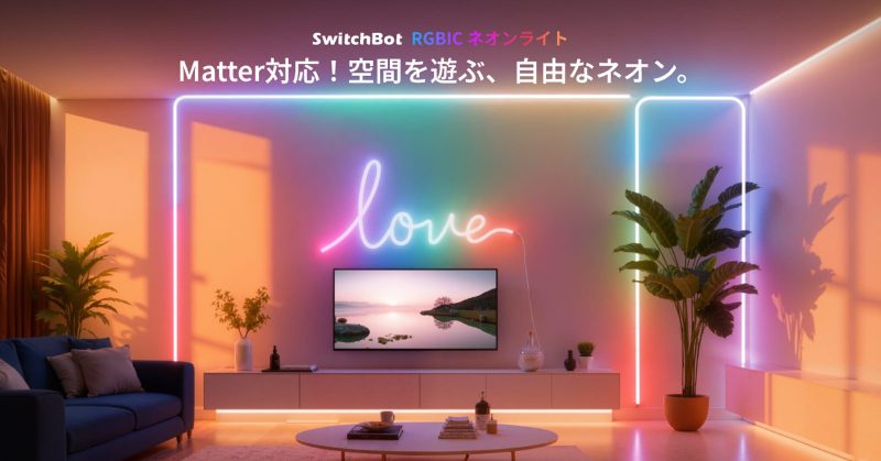 SwitchBot、自由に曲げられる「RGBICネオンライト」発売。Matter対応で15%オフ