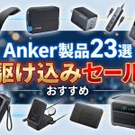 anker-sale-items-you-should-check-out.jpg