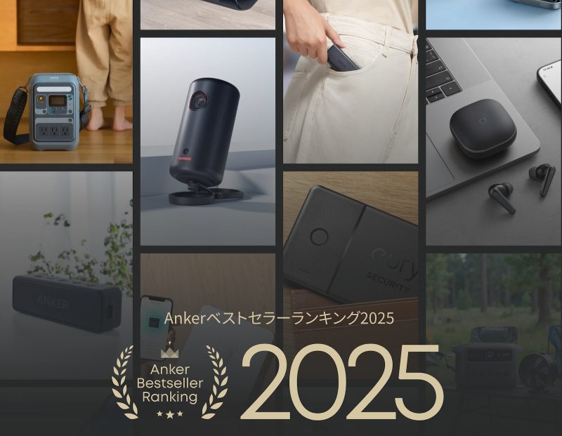 みんなが選んだ「Ankerベストセラーランキング2025」受賞商品、Amazon初売りでセール中です