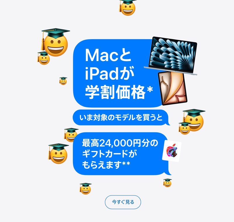 Apple「新学期を始めようキャンペーン