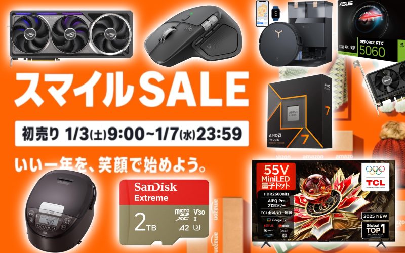 Amazonの初売り、2026年初セールの「絶対安くなるガジェット」はこちらです