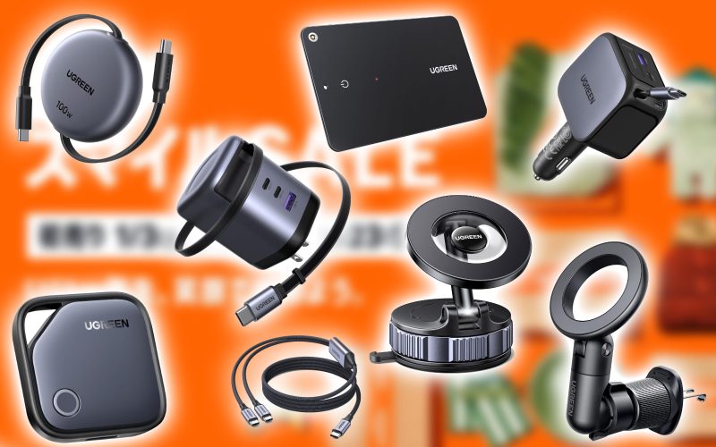 UGREEN製品、これ全部欲しい。巻き取り式100W充電器など最大44%オフ