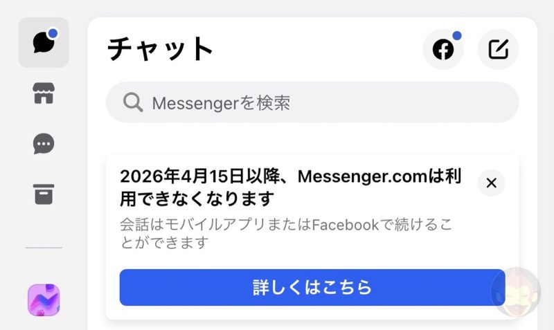 Messenger.com、2026年4月15日に終了。昨年12月のデスクトップアプリ廃止に続く措置