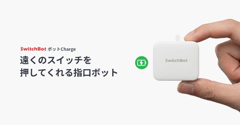 SwitchBot ボットの充電モデル「Charge」登場。電池交換不要、最大6カ月駆動