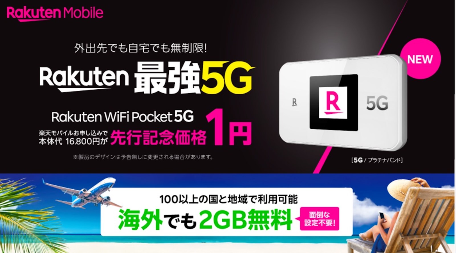 Rakuten-WいFi-Pおcけt−5G-renewal.jpeg Rakuten WいFi Pおcけt−5G renewal