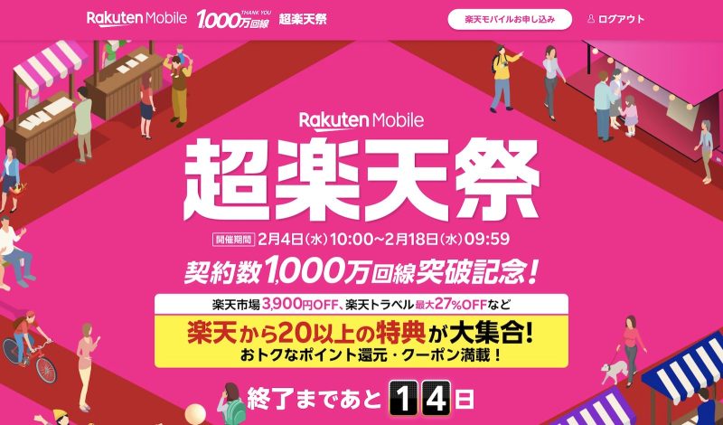 楽天モバイルが”超楽天祭”開始。楽天市場3900円オフ、トラベル最大27%オフ