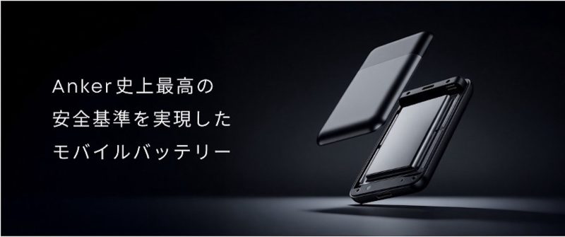 Ankerが2026年春頃に”安全性最優先”モバイルバッテリーを発表へ——釘刺し試験クリアのセルと難燃素材を採用