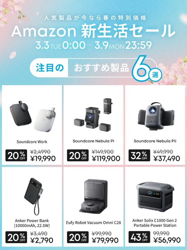 Anker自身が選ぶ新生活セール注目6製品！最大43%オフのおすすめはこれだ