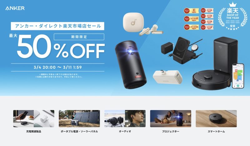 【51%オフは今夜だけ】Ankerポータブル電源が約10万円引き、楽天スーパーSALEで防災備えるなら今