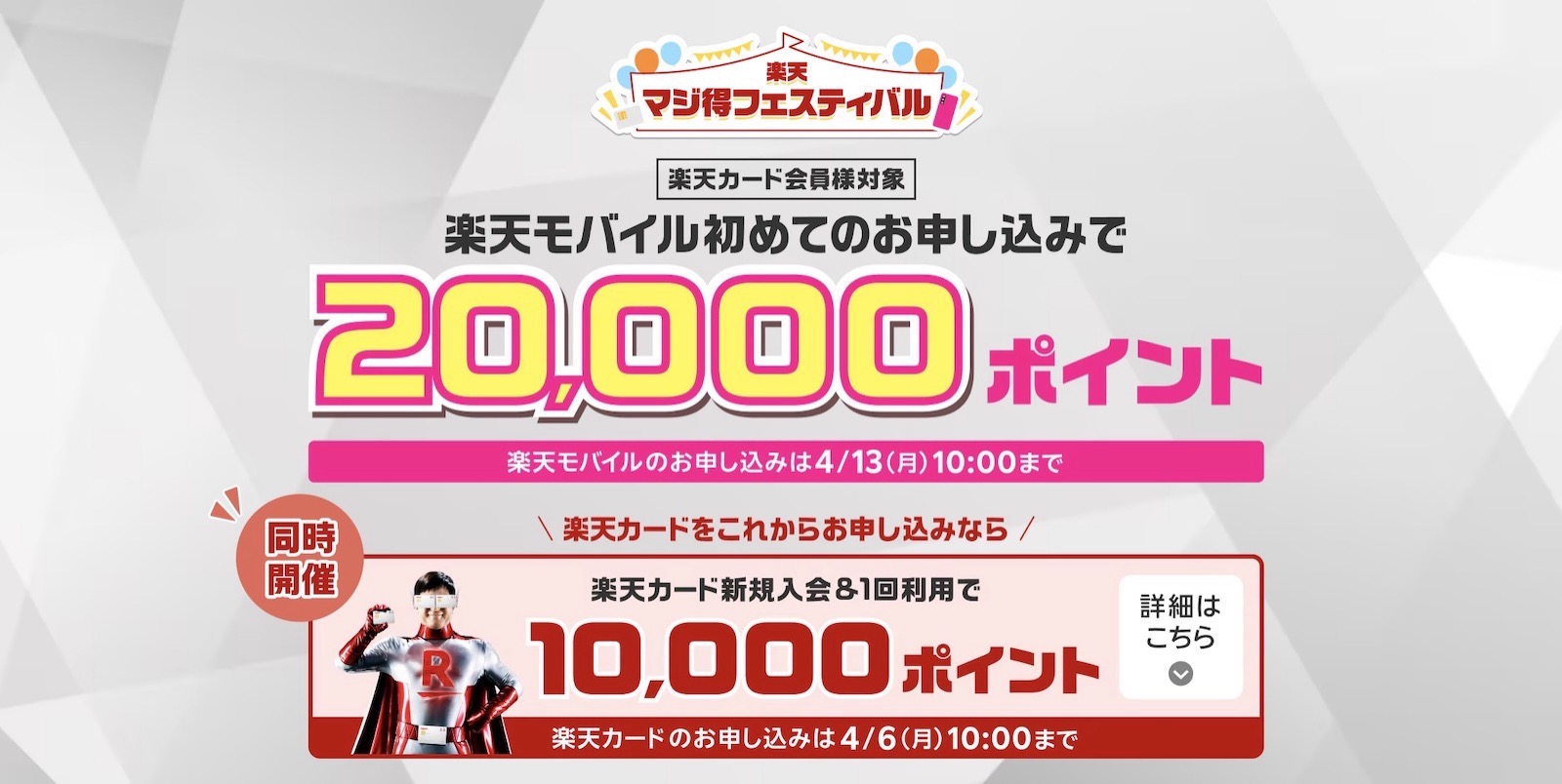 Rakuten mobile campaign