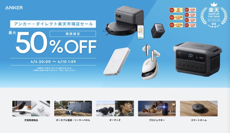 楽天お買い物マラソンでAnker製品が最大43％オフ、4月10日まで